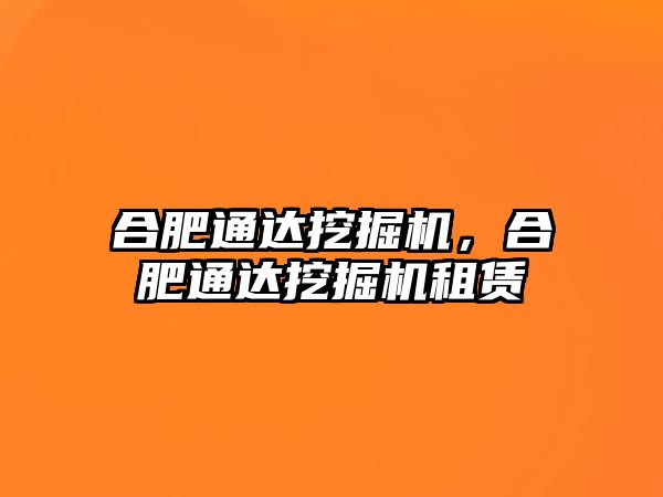 合肥通達挖掘機，合肥通達挖掘機租賃