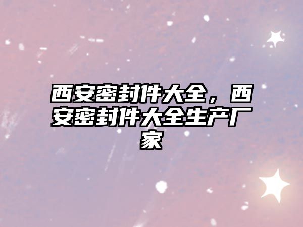 西安密封件大全，西安密封件大全生產廠家