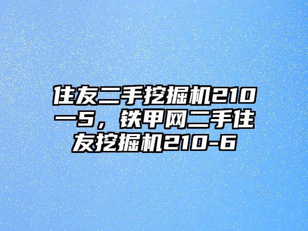 住友二手挖掘機210一5，鐵甲網(wǎng)二手住友挖掘機210-6