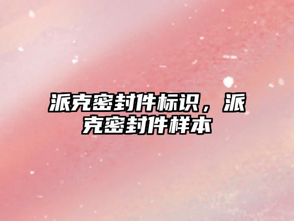 派克密封件標識，派克密封件樣本