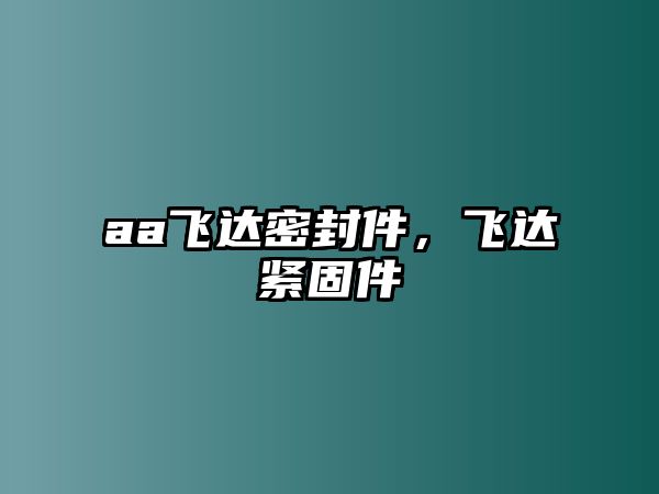 aa飛達密封件，飛達緊固件