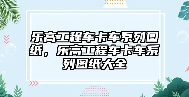 樂高工程車卡車系列圖紙，樂高工程車卡車系列圖紙大全