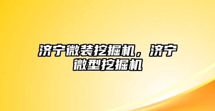 濟寧微裝挖掘機，濟寧微型挖掘機