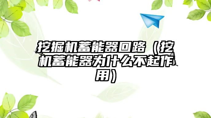 挖掘機蓄能器回路（挖機蓄能器為什么不起作用）