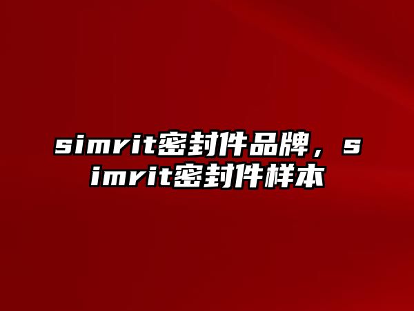 simrit密封件品牌，simrit密封件樣本