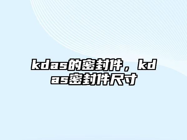 kdas的密封件，kdas密封件尺寸