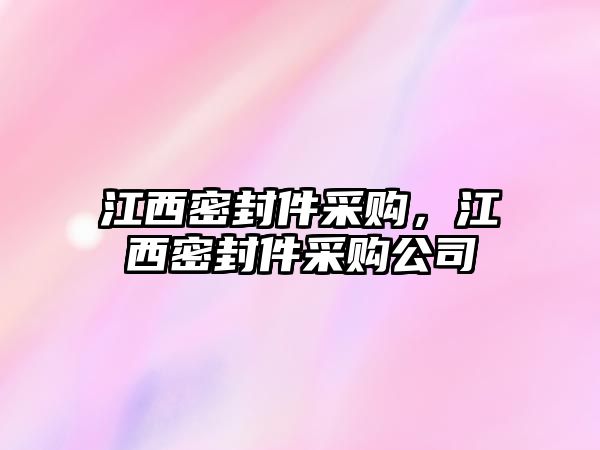 江西密封件采購，江西密封件采購公司