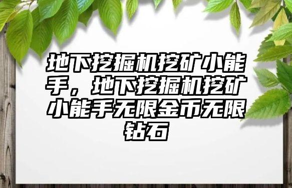 地下挖掘機(jī)挖礦小能手，地下挖掘機(jī)挖礦小能手無(wú)限金幣無(wú)限鉆石