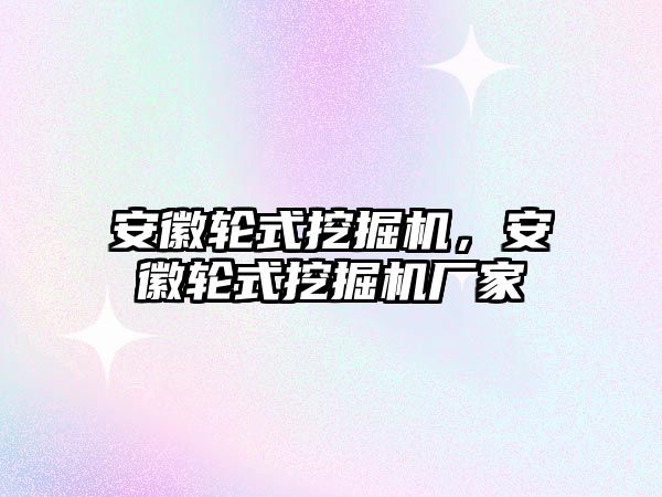 安徽輪式挖掘機，安徽輪式挖掘機廠家