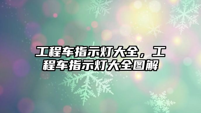 工程車指示燈大全，工程車指示燈大全圖解