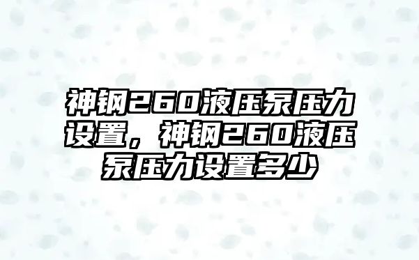 神鋼260液壓泵壓力設(shè)置，神鋼260液壓泵壓力設(shè)置多少