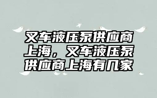 叉車液壓泵供應(yīng)商上海，叉車液壓泵供應(yīng)商上海有幾家