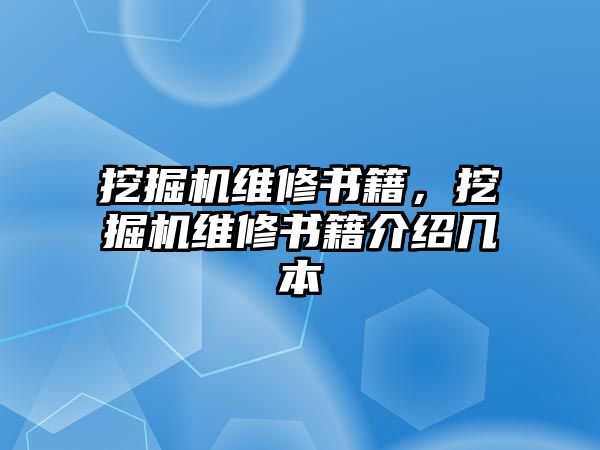 挖掘機(jī)維修書籍，挖掘機(jī)維修書籍介紹幾本