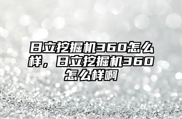 日立挖掘機360怎么樣，日立挖掘機360怎么樣啊