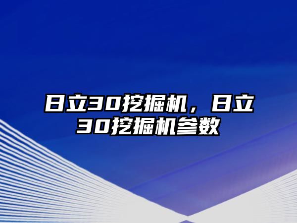 日立30挖掘機，日立30挖掘機參數(shù)