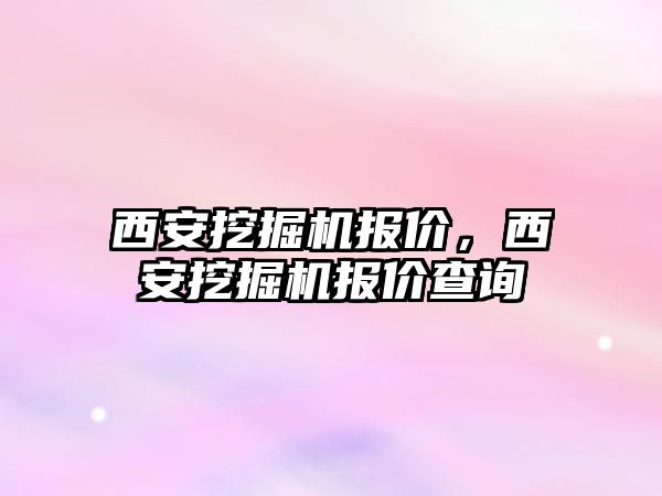 西安挖掘機報價，西安挖掘機報價查詢