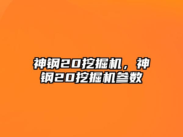 神鋼20挖掘機，神鋼20挖掘機參數(shù)