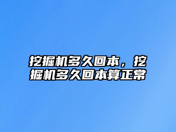 挖掘機多久回本，挖掘機多久回本算正常