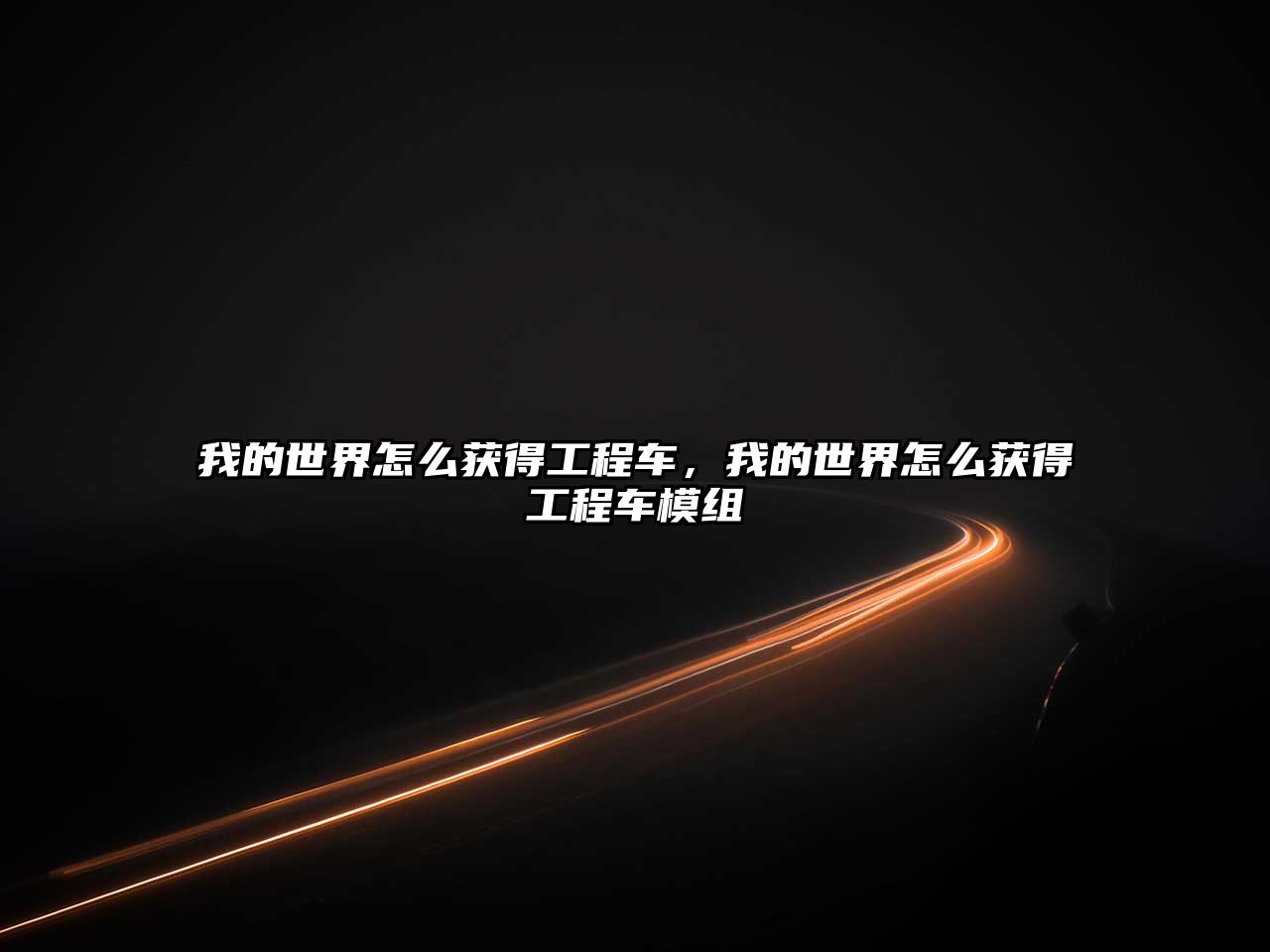 我的世界怎么獲得工程車(chē)，我的世界怎么獲得工程車(chē)模組