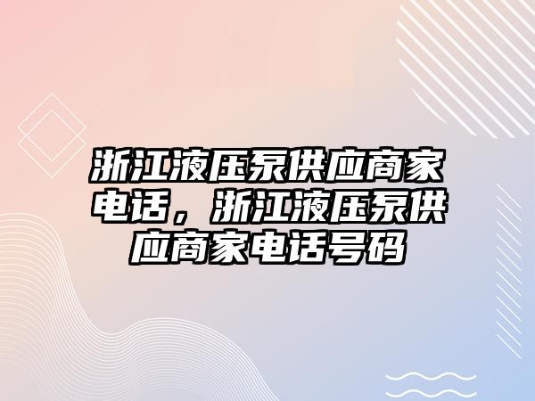 浙江液壓泵供應(yīng)商家電話，浙江液壓泵供應(yīng)商家電話號碼