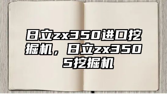 日立zx350進(jìn)口挖掘機(jī)，日立zx350 5挖掘機(jī)