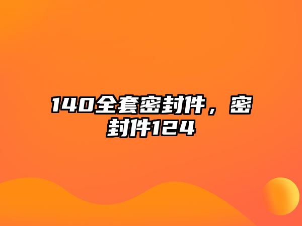 140全套密封件，密封件124