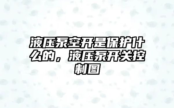 液壓泵空開是保護(hù)什么的，液壓泵開關(guān)控制圖