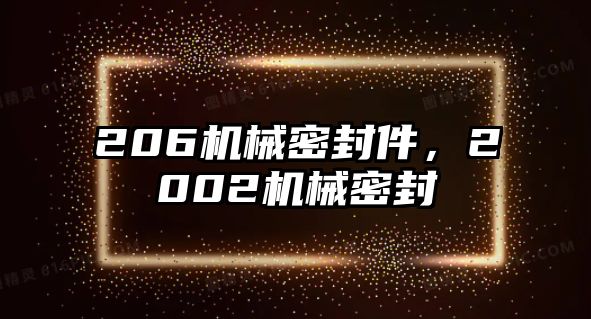 206機械密封件，2002機械密封