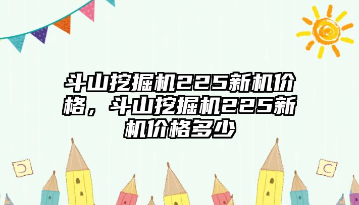 斗山挖掘機(jī)225新機(jī)價格，斗山挖掘機(jī)225新機(jī)價格多少