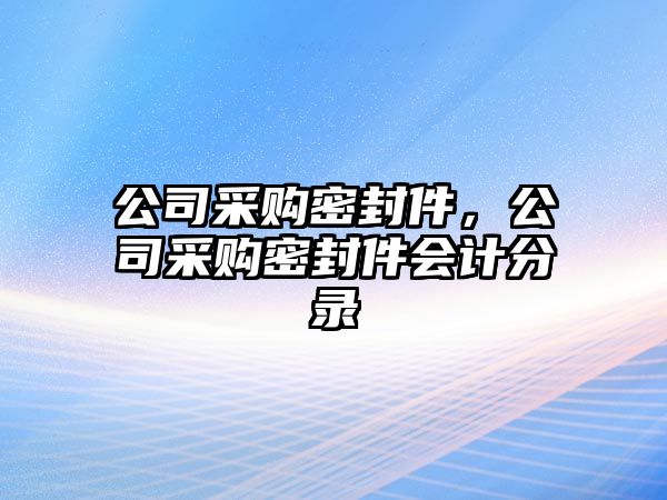 公司采購密封件，公司采購密封件會計分錄