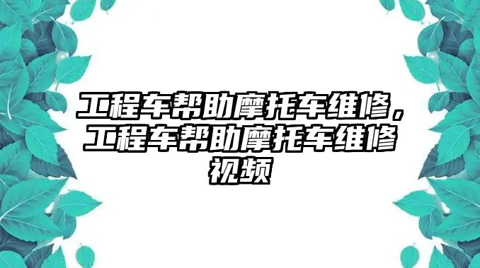 工程車幫助摩托車維修，工程車幫助摩托車維修視頻