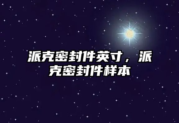 派克密封件英寸，派克密封件樣本