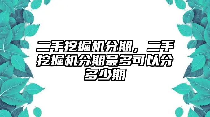 二手挖掘機(jī)分期，二手挖掘機(jī)分期最多可以分多少期