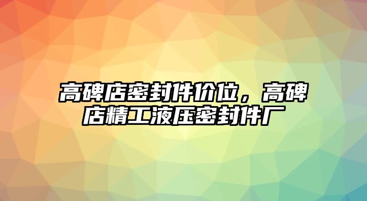 高碑店密封件價(jià)位，高碑店精工液壓密封件廠