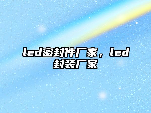 led密封件廠(chǎng)家，led封裝廠(chǎng)家