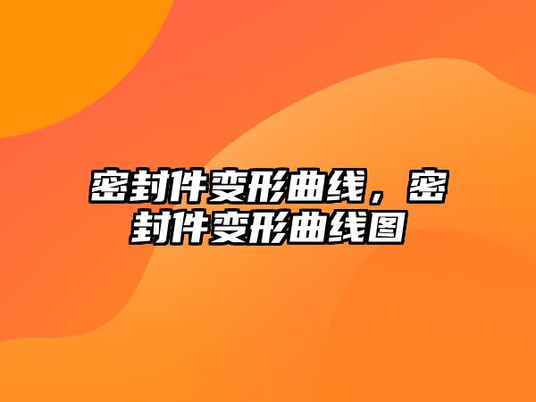 密封件變形曲線，密封件變形曲線圖