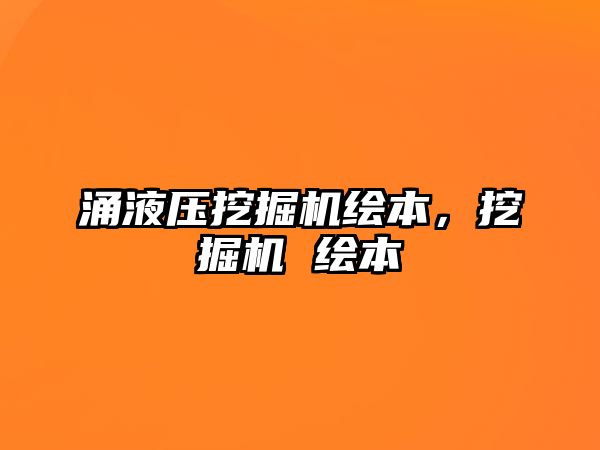 涌液壓挖掘機繪本，挖掘機 繪本