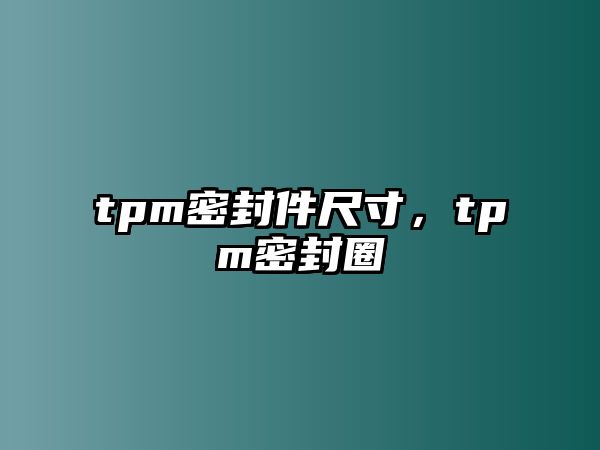 tpm密封件尺寸，tpm密封圈