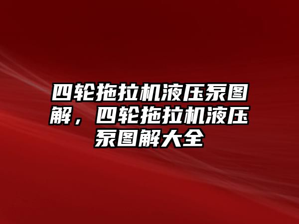 四輪拖拉機(jī)液壓泵圖解，四輪拖拉機(jī)液壓泵圖解大全