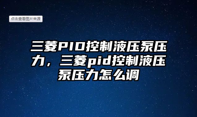 三菱PID控制液壓泵壓力，三菱pid控制液壓泵壓力怎么調(diào)