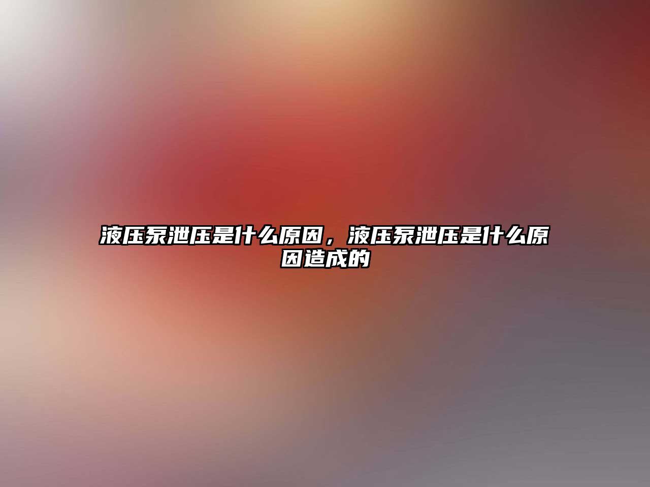 液壓泵泄壓是什么原因，液壓泵泄壓是什么原因造成的