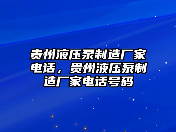 貴州液壓泵制造廠家電話，貴州液壓泵制造廠家電話號碼