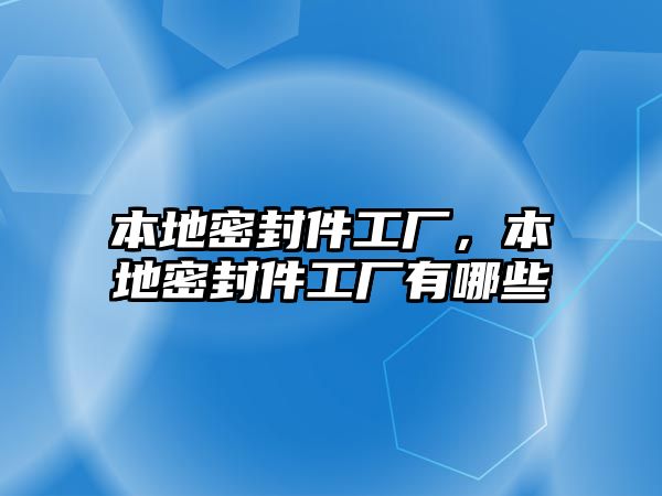 本地密封件工廠，本地密封件工廠有哪些