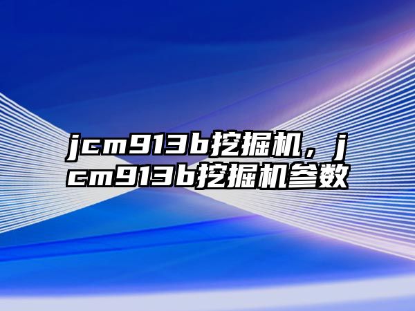 jcm913b挖掘機，jcm913b挖掘機參數(shù)