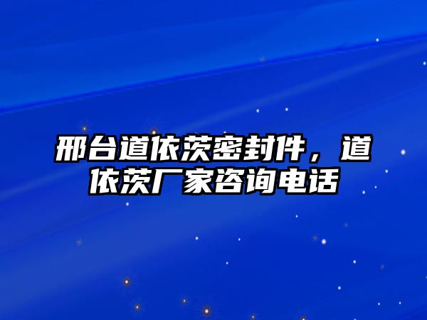 邢臺道依茨密封件，道依茨廠家咨詢電話