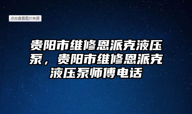 貴陽市維修恩派克液壓泵，貴陽市維修恩派克液壓泵師傅電話