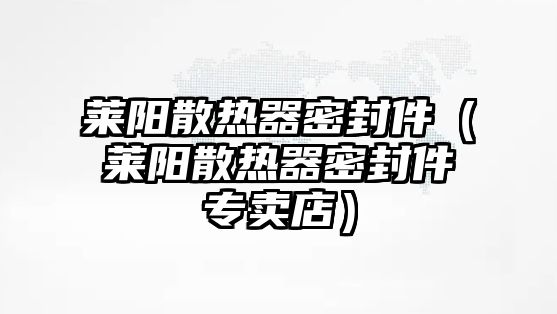 萊陽散熱器密封件（萊陽散熱器密封件專賣店）