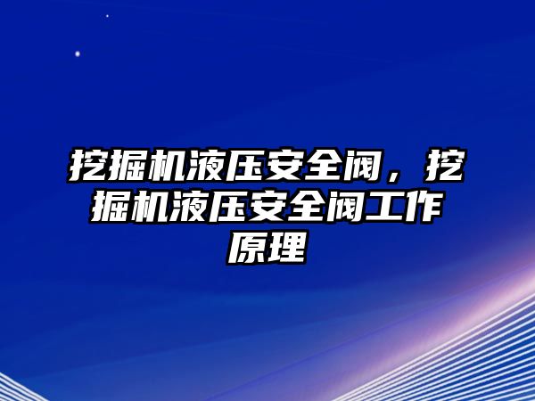 挖掘機液壓安全閥，挖掘機液壓安全閥工作原理