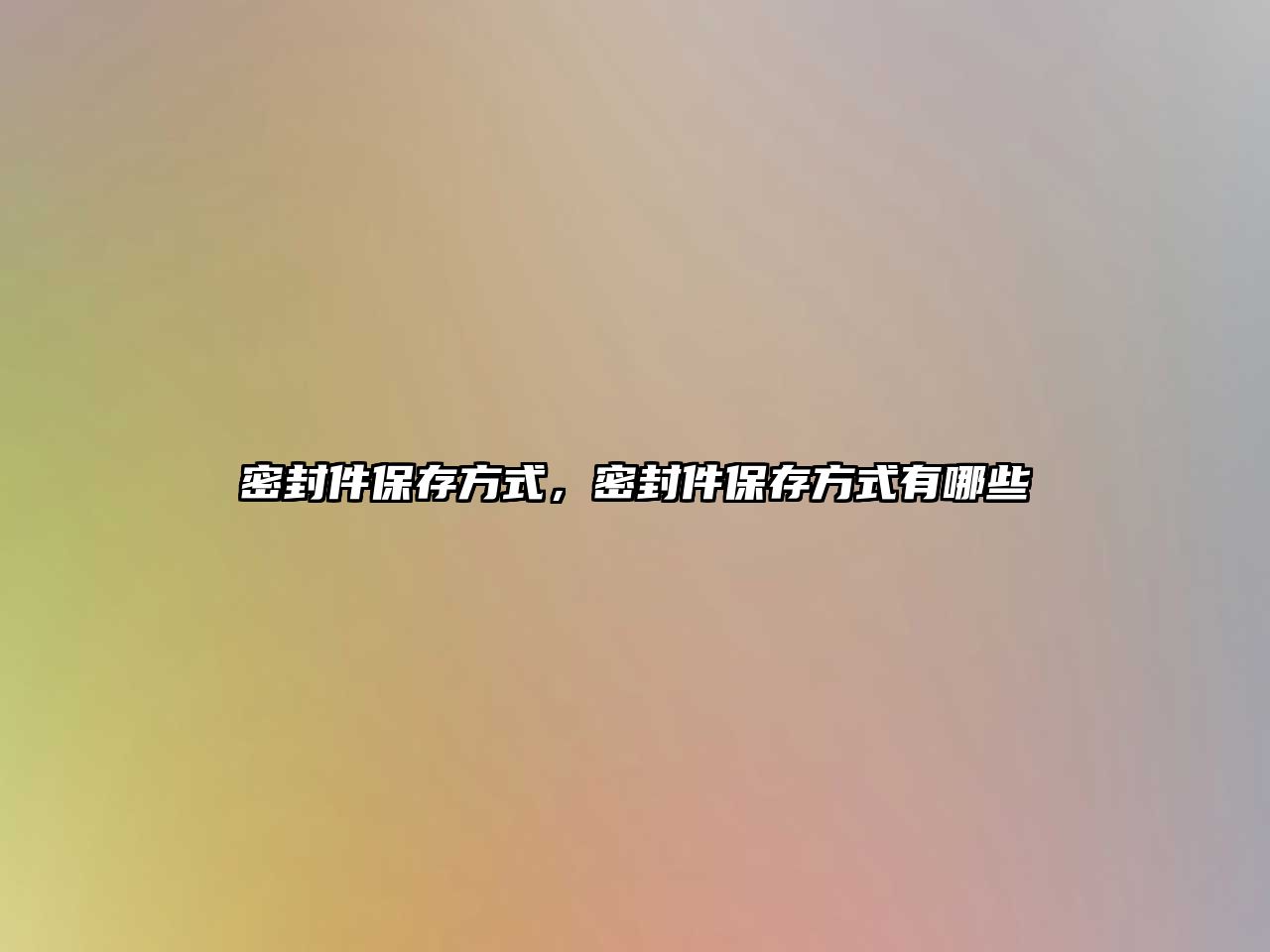 密封件保存方式，密封件保存方式有哪些