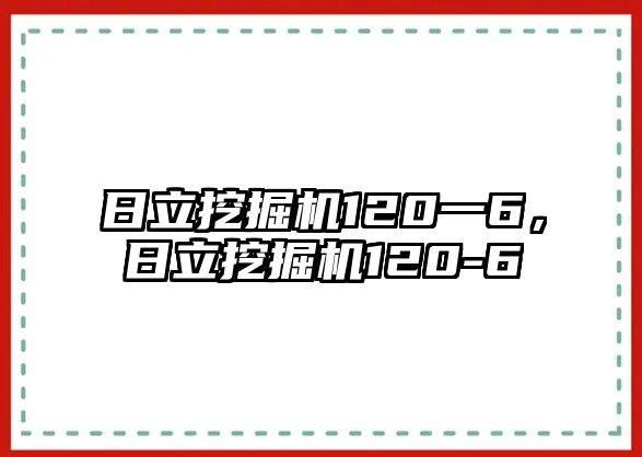 日立挖掘機(jī)120一6，日立挖掘機(jī)120-6